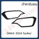 ครอบไฟหน้า ISUZU D'MAX 2023 2024 (โฉมใหม่) โลโก้แดง/โลโก้ดำ รุ่น (cab/4ประตู) AOS - Image 3