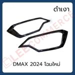 ครอบไฟหน้า ISUZU D'MAX 2023 2024 (โฉมใหม่) โลโก้แดง/โลโก้ดำ รุ่น (cab/4ประตู) AOS - Image 2